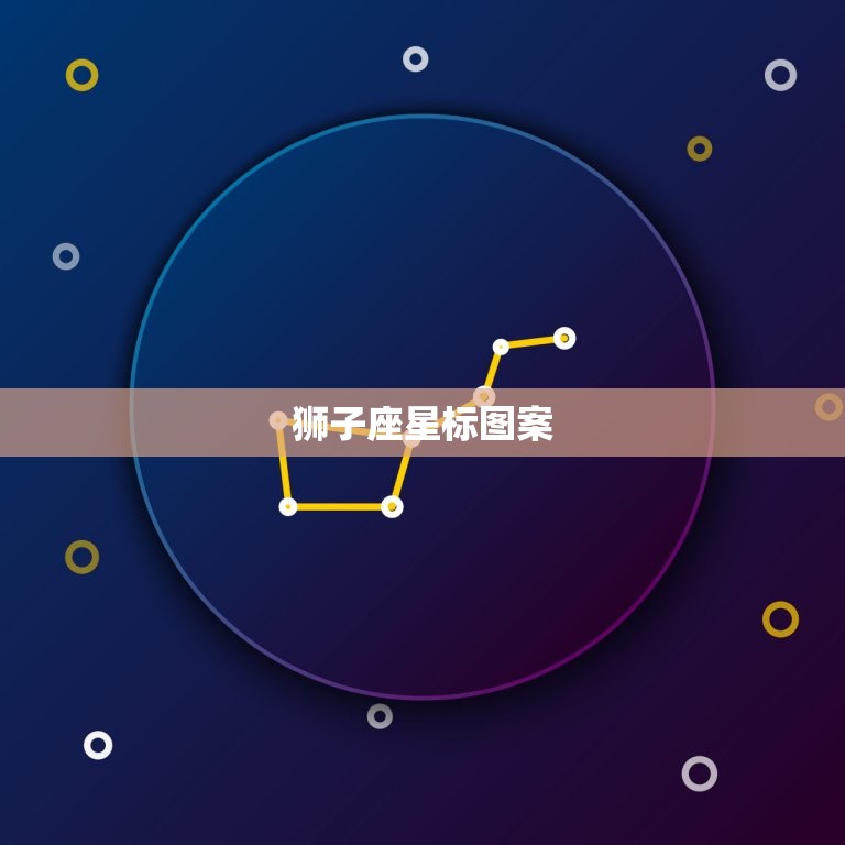 狮子座星标图案，狮子座图标星空图