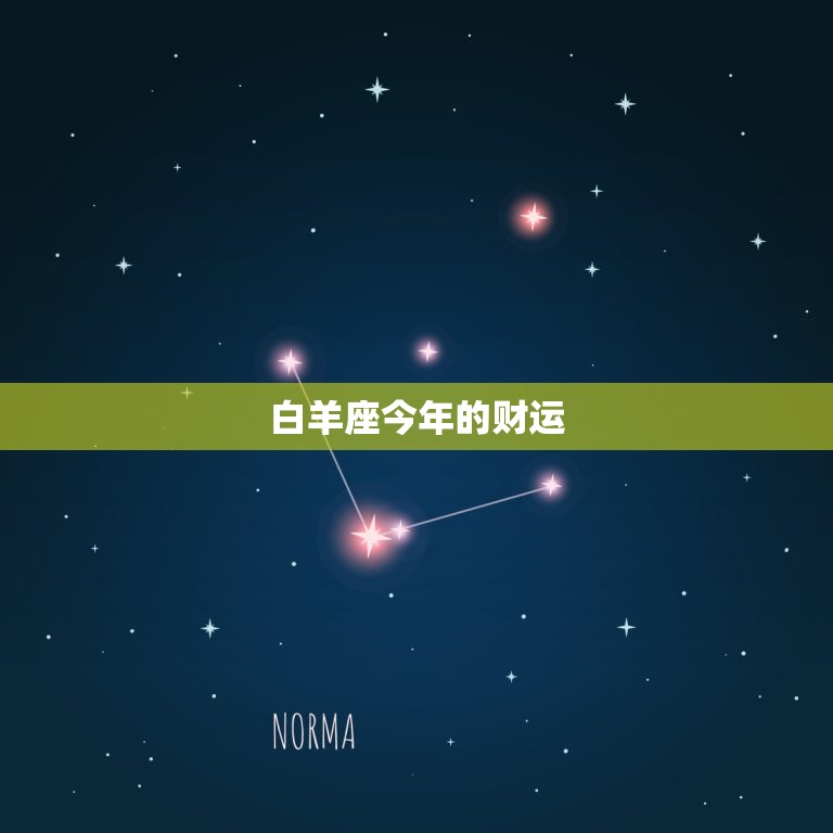 白羊座今年的财运，2023 年白羊座学习  第1张