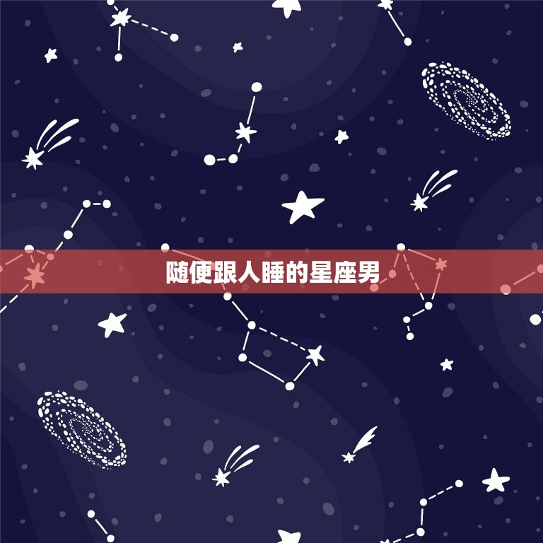 随便跟人睡的星座男，让摩羯唯一珍惜的星座  第1张