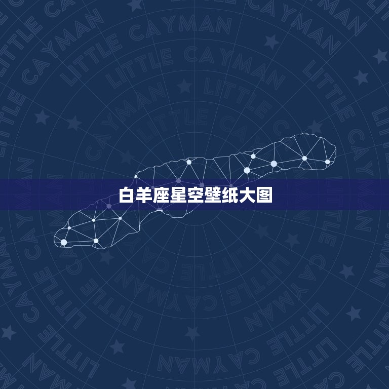 白羊座星空壁纸大图，十二星座星空图片