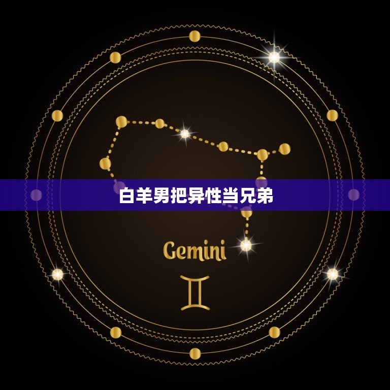 白羊男把异性当兄弟，白羊男对普通异性朋友