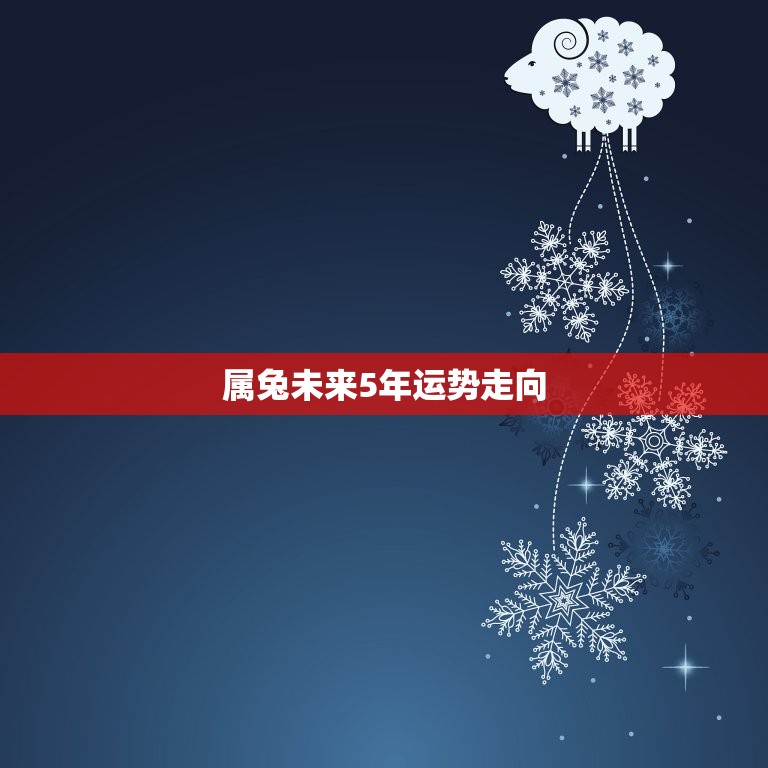 属兔未来5年运势走向，生肖兔未来几年运势