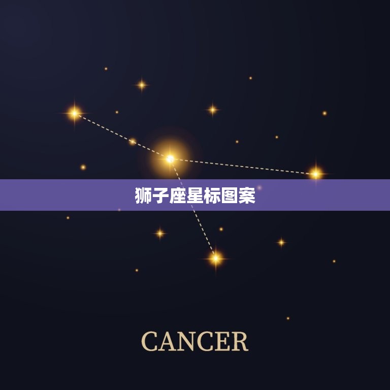 狮子座星标图案，狮子座纹身小图案