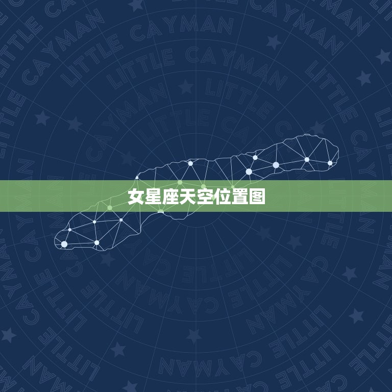 女星座天空位置图，十二星座在天空中的位置  第1张