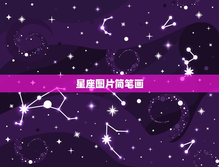 星座图片简笔画，星座简笔画图片大全