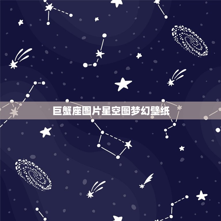 巨蟹座图片星空图梦幻壁纸，十二星座巨蟹座图片  第1张