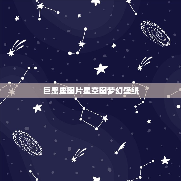 巨蟹座图片星空图梦幻壁纸，十二星座巨蟹座图片