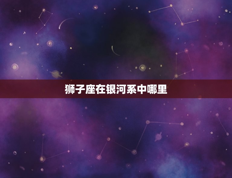 狮子座在银河系中哪里，两个狮子座在一起  第1张