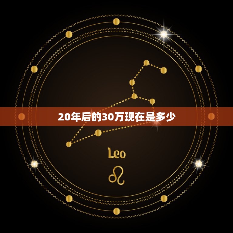 20年后的30万现在是多少，30万现金存20年后能有多少