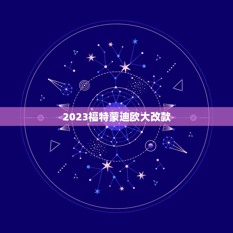 2023福特蒙迪欧大改款，英菲尼迪ex25