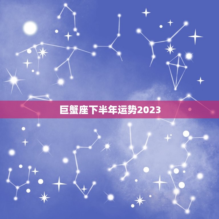巨蟹座下半年运势2023，巨蟹座2023 年下半年运势  第1张