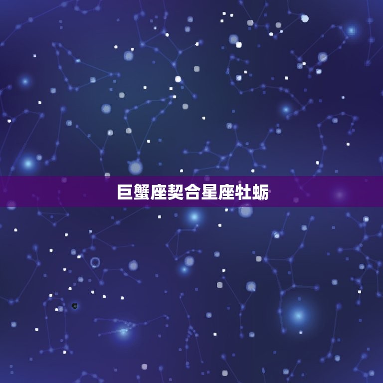 巨蟹座契合星座牡蛎，巨蟹座和巨蟹座在一起  第1张