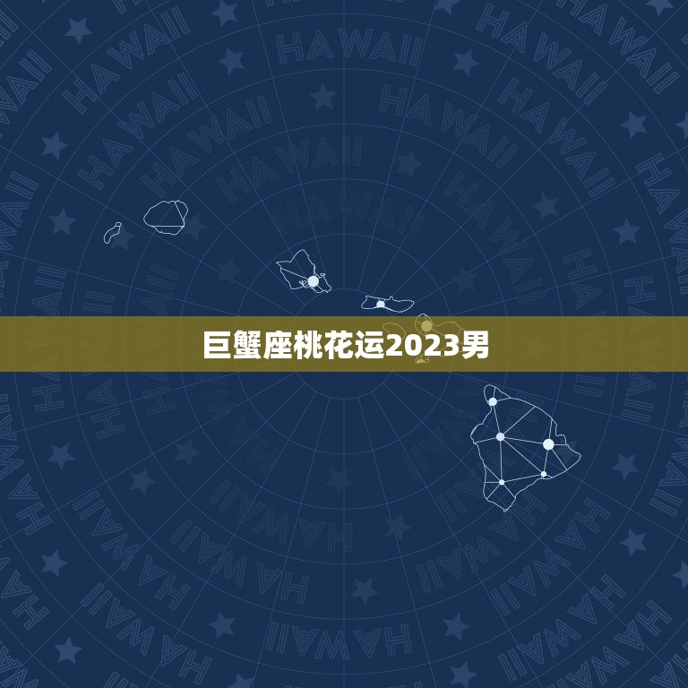 巨蟹座桃花运2023男，2023年巨蟹女的桃花运  第1张