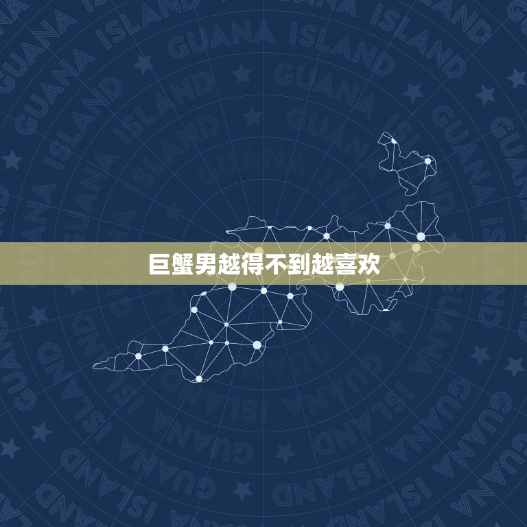 巨蟹男越得不到越喜欢，巨蟹男生日礼物  第1张