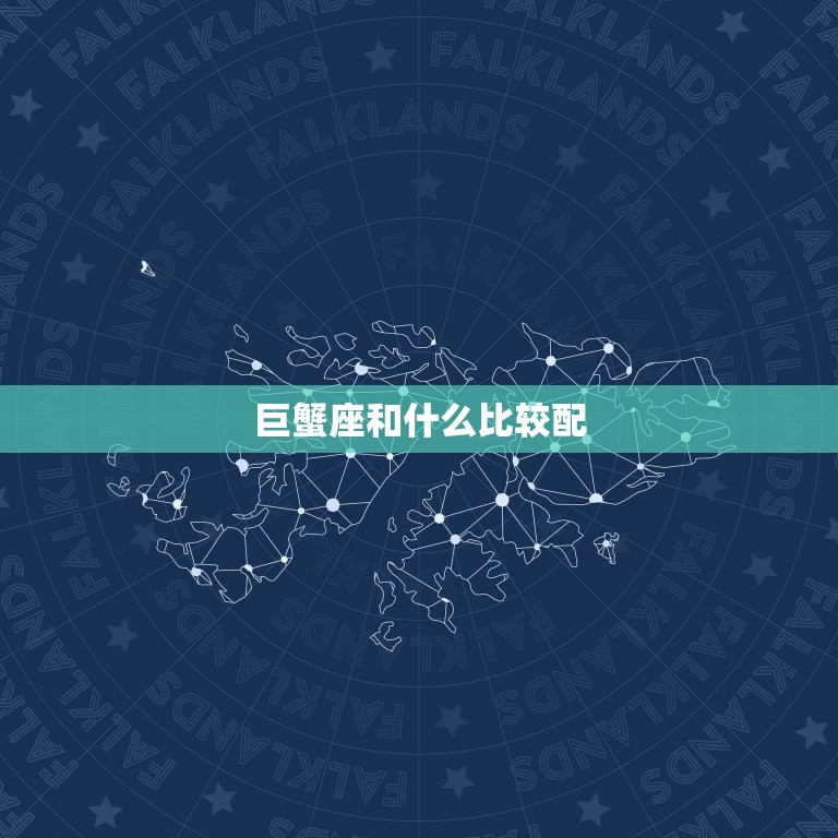 巨蟹座和什么比较配，巨蟹座和狮子座配吗  第1张