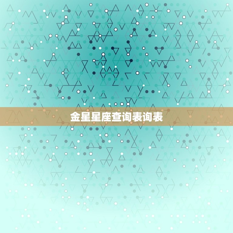 金星星座查询表询表，金星星座查询对照表怎么算  第1张