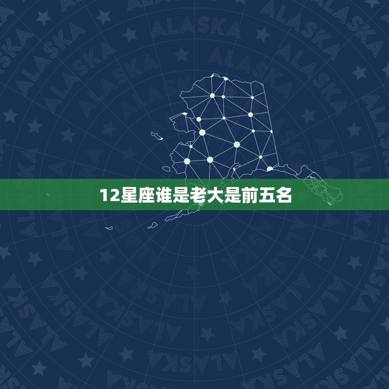 12星座谁是老大是前五名，十二星座谁是老大  第1张