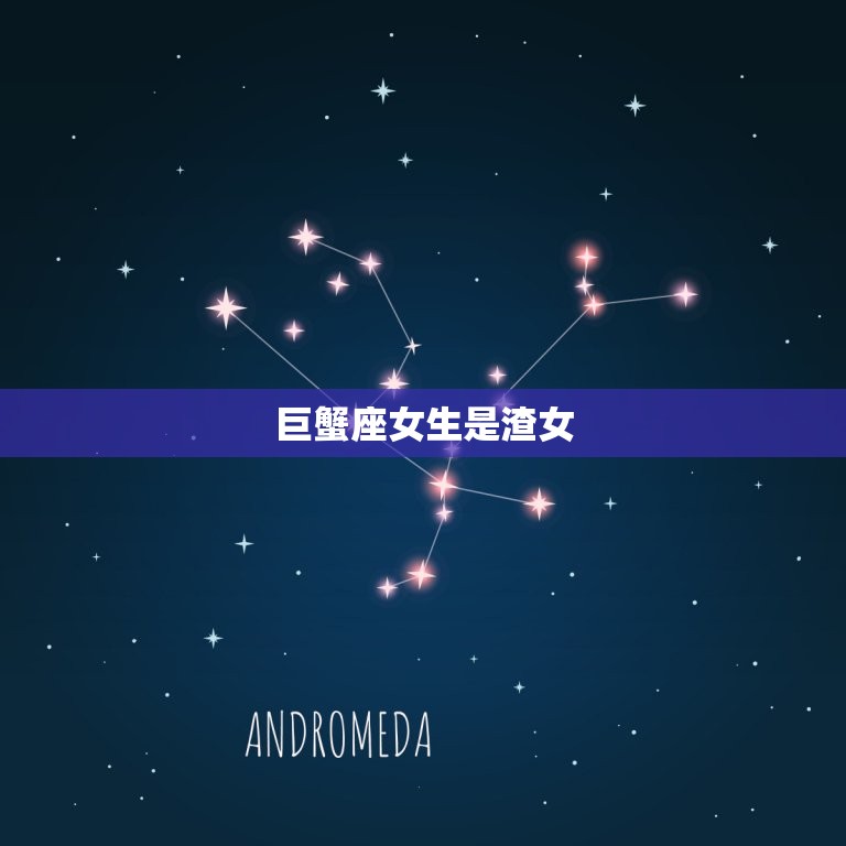 巨蟹座女生是渣女，唯一能看透巨蟹的星座  第1张