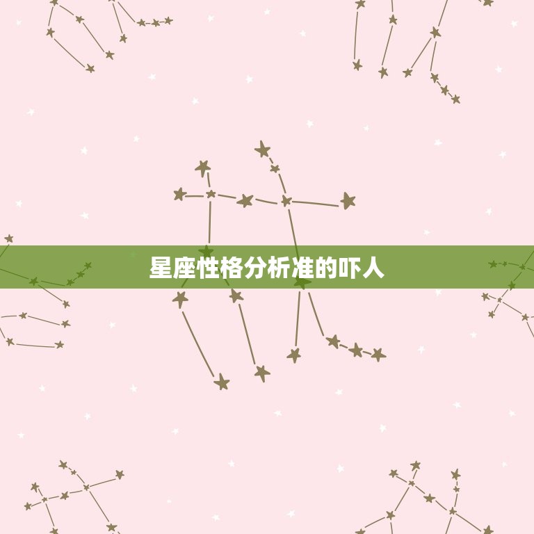 星座性格分析准的吓人，很准的12星座性格分析  第1张