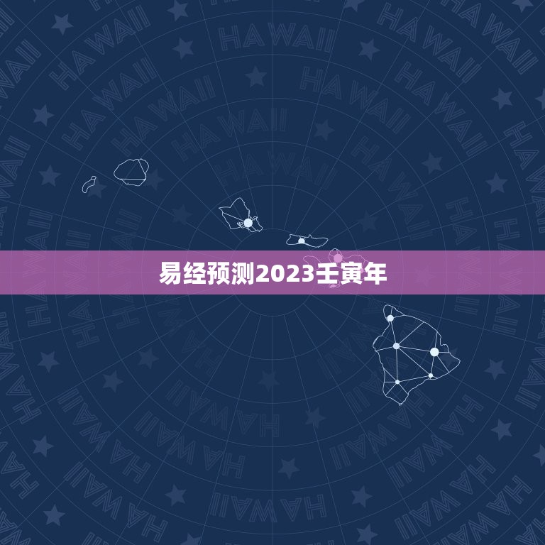 易经预测2023壬寅年，易经预测2023年年运
