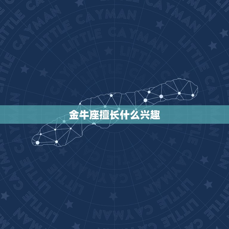 金牛座擅长什么兴趣，金牛的兴趣爱好  第1张