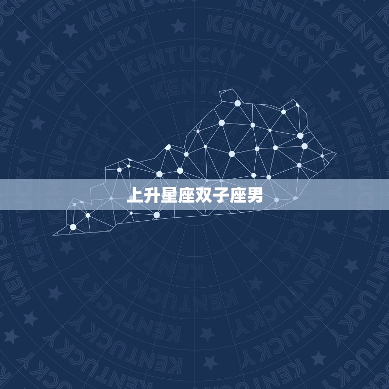 上升星座双子座男，上升双子座是什么意思  第1张