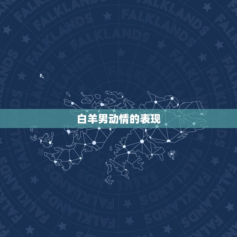 白羊男动情的表现，白羊男忘不掉哪种女人  第1张