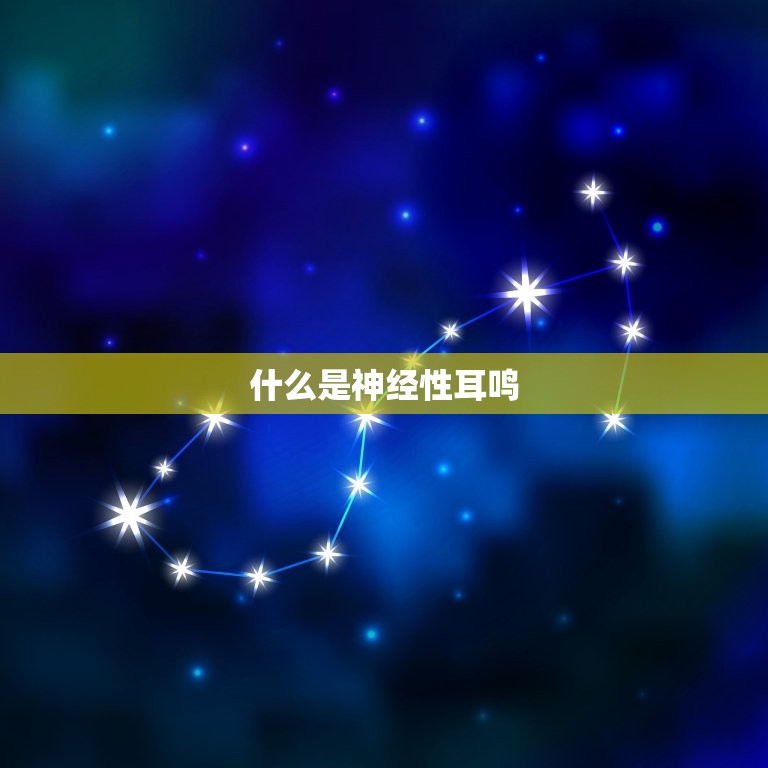 什么是神经性耳鸣，神经性皮炎怎么除根  第1张