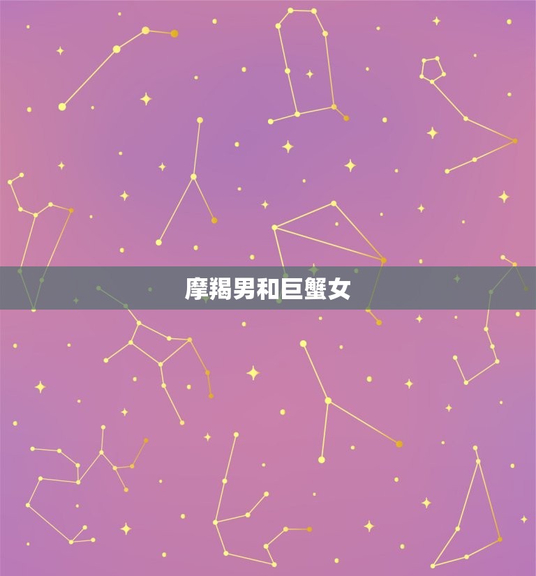 摩羯男和巨蟹女，摩羯男离不开巨蟹女  第1张