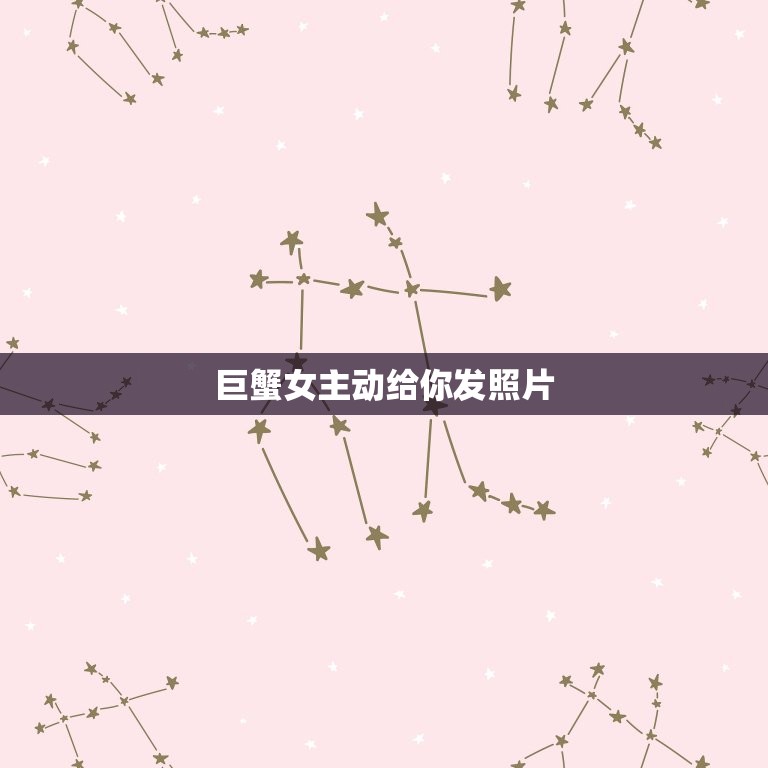 巨蟹女主动给你发照片，巨蟹座的朋友圈  第1张