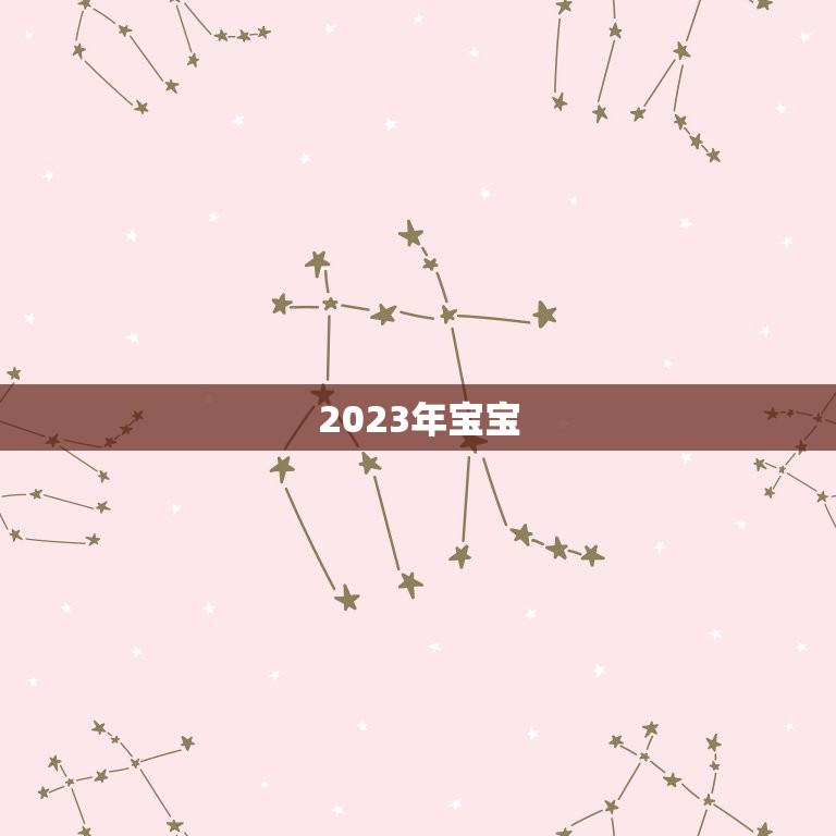 2023年宝宝，2023年虎宝宝取名字