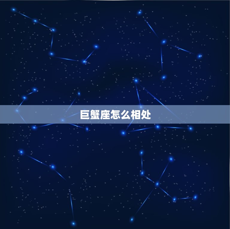 巨蟹座怎么相处，巨蟹座适合当吗  第1张