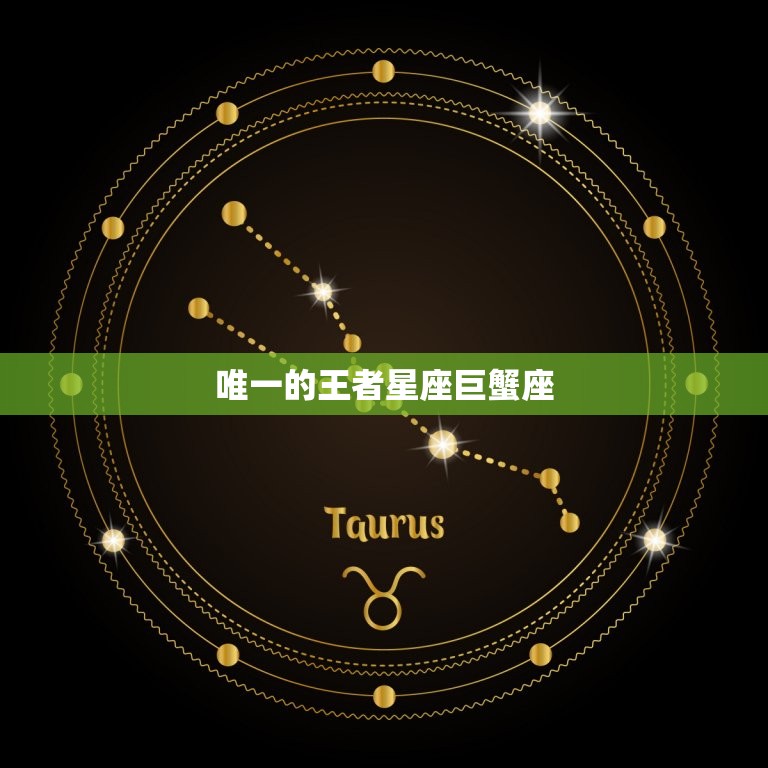 唯一的王者星座巨蟹座，摩羯座唯一惧怕的星座