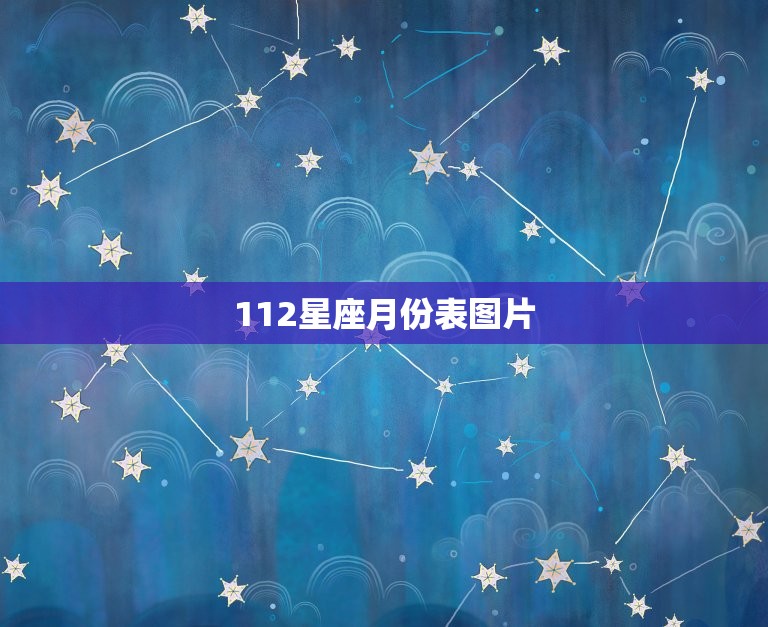 112星座月份表图片，2013年星座月份表