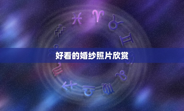 好看的婚纱照片欣赏，婚纱摄影图片
