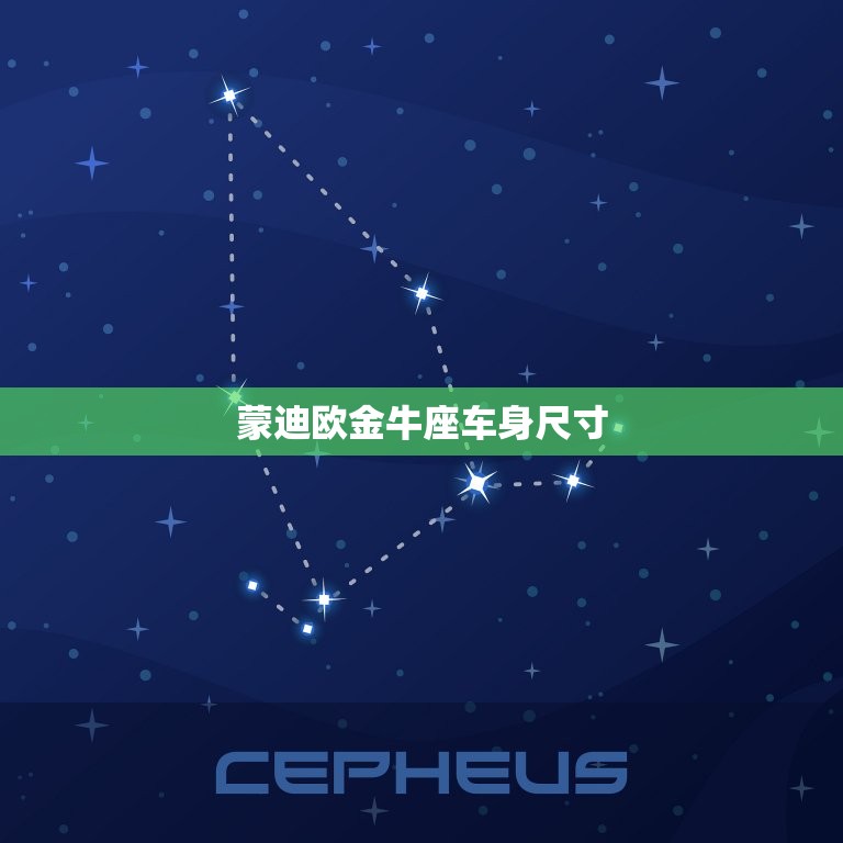 蒙迪欧金牛座车身尺寸，福特蒙迪欧车身多长