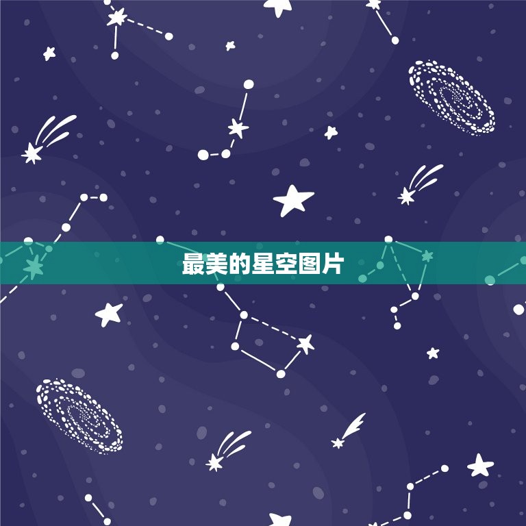 最美的星空图片，治愈系天空背景图  第1张