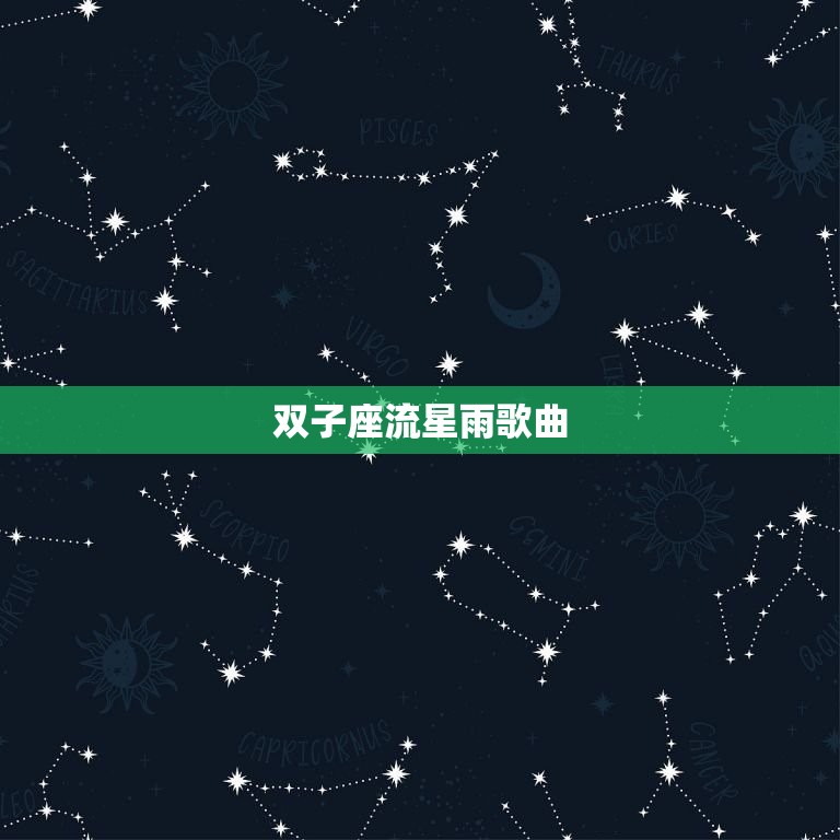 双子座流星雨歌曲，处女座流星雨2023