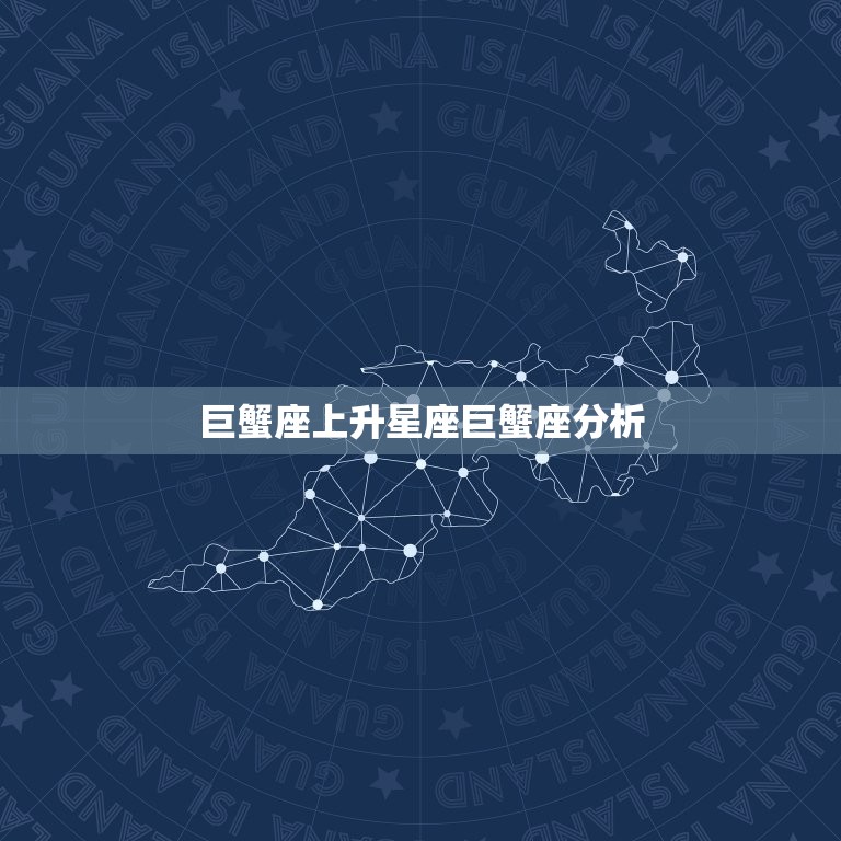 巨蟹座上升星座巨蟹座分析，上升星座最聪明的星座  第1张