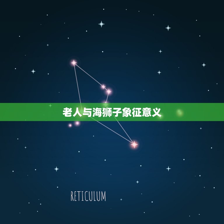 老人与海狮子象征意义，老人与海结尾的狮子暗示和寓意