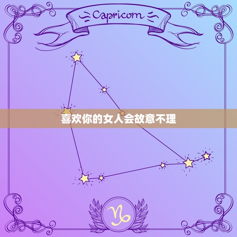 喜欢你的女人会故意不理，为什么喜欢的女生故意不理我  第1张