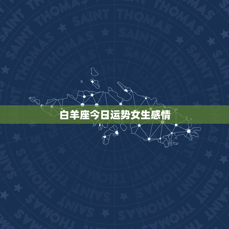 白羊座今日运势女生感情，属狗11月运