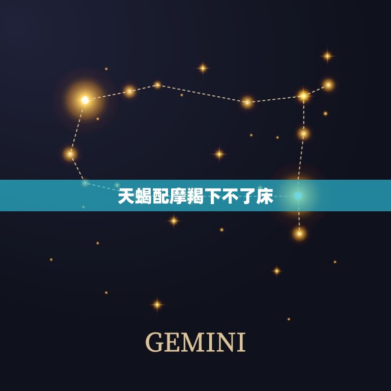 天蝎配摩羯下不了床，为什么天蝎吸引摩羯  第1张