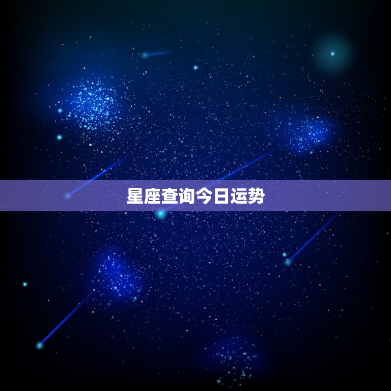 星座查询今日运势，新浪星座今日运势查询  第1张
