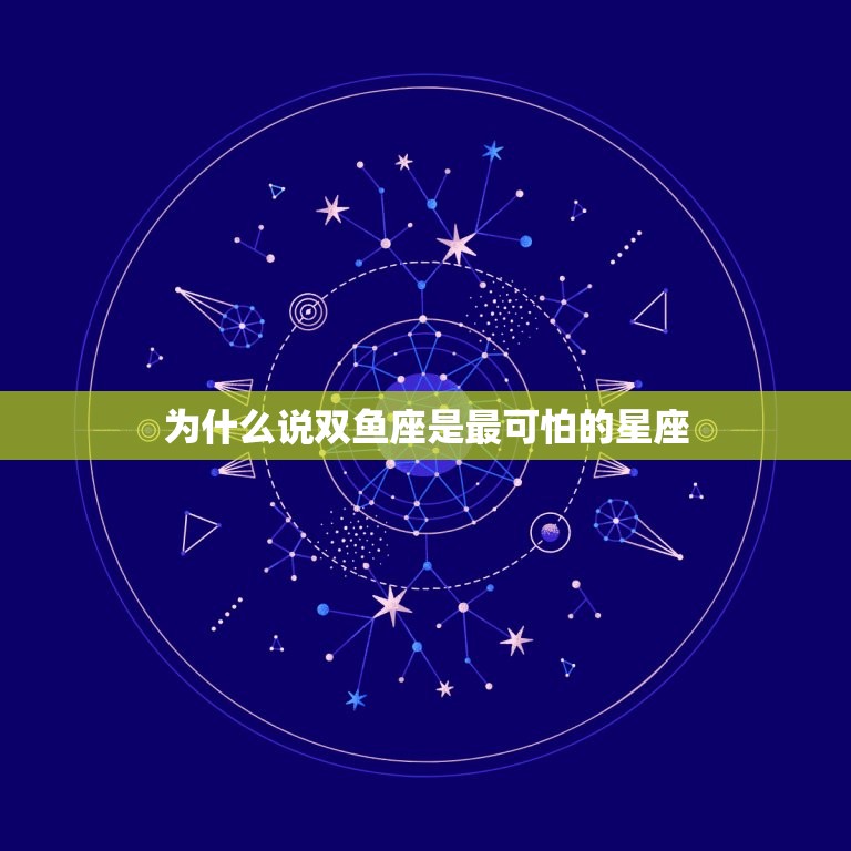 为什么说双鱼座是最可怕的星座，让双鱼座最羡慕的一个星座  第1张