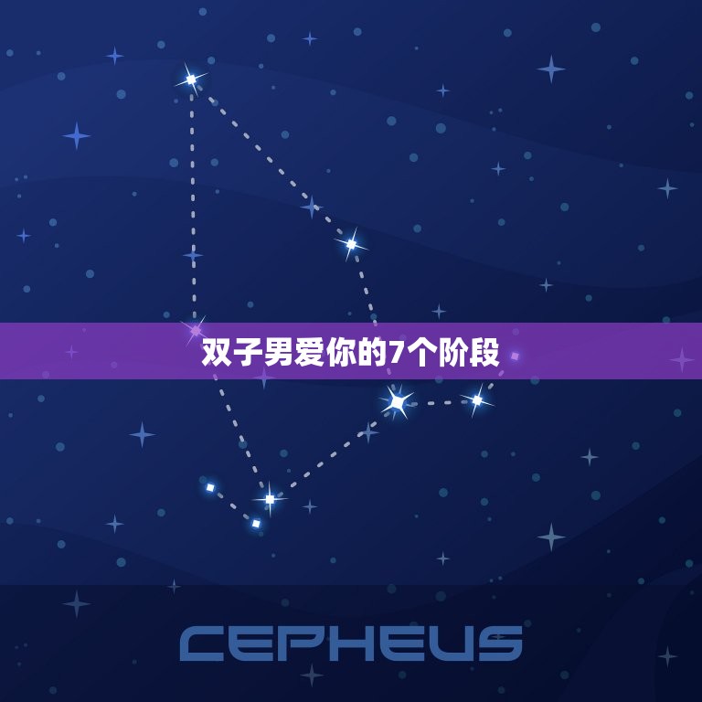 双子男爱你的7个阶段，双子男亲你下面是真的爱  第1张