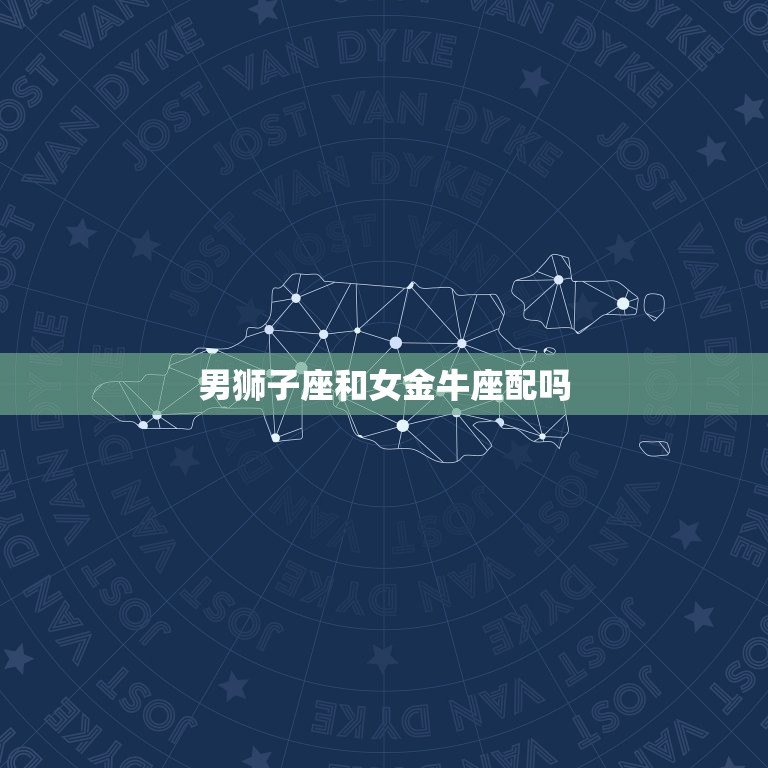 男狮子座和女金牛座配吗，狮子男容易爱上金牛女  第1张
