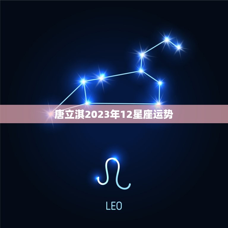 唐立淇2023年12星座运势，2023 年11月天蝎座唐立淇