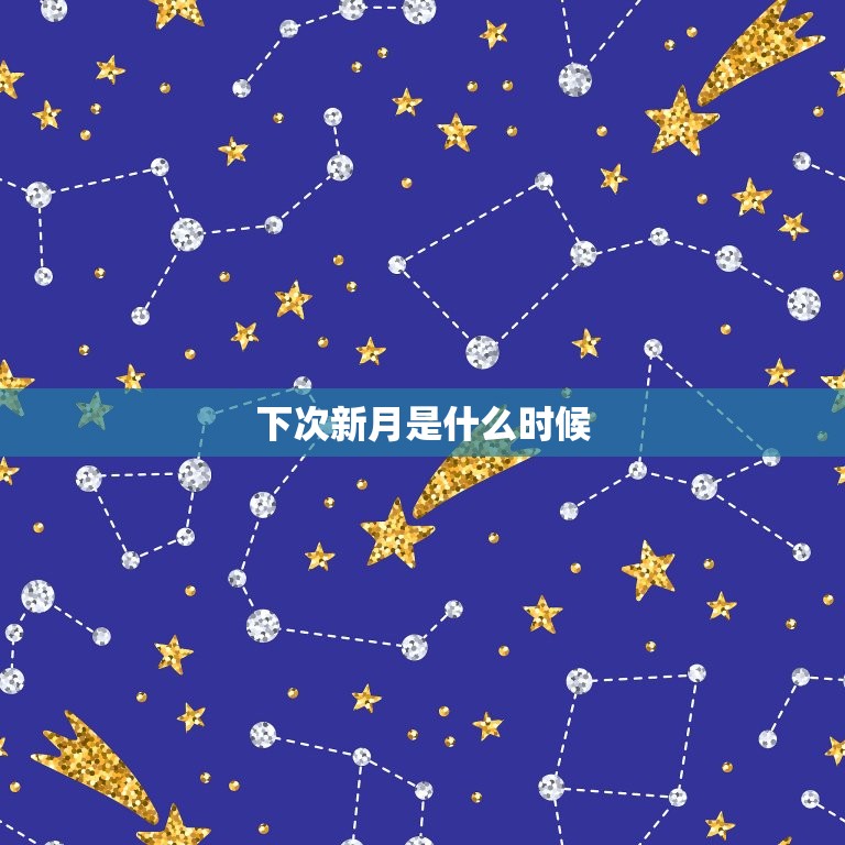 下次新月是什么时候，新月是什么时候  第1张