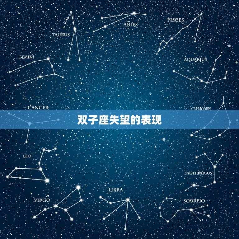 双子座失望的表现，双子座爱一个人的表现